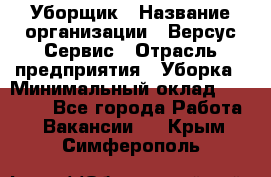 Уборщик › Название организации ­ Версус Сервис › Отрасль предприятия ­ Уборка › Минимальный оклад ­ 17 500 - Все города Работа » Вакансии   . Крым,Симферополь